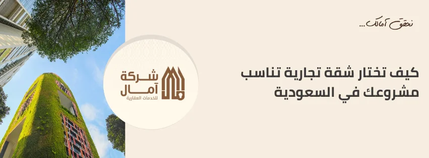 كيف تختار شقة تجارية تناسب مشروعك في السعودية