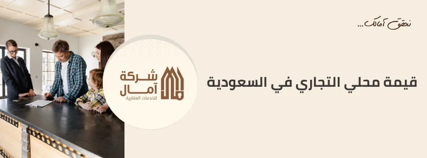 قيمة محلي التجاري في السعودية