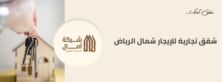 شقق تجارية للإيجار شمال الرياض