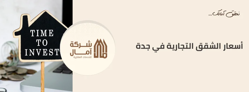 أسعار الشقق التجارية في جدة