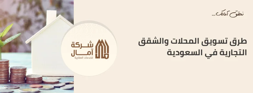 طرق تسويق المحلات والشقق التجارية في السعودية