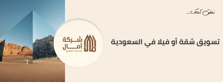 تسويق شقة أو فيلا في السعودية