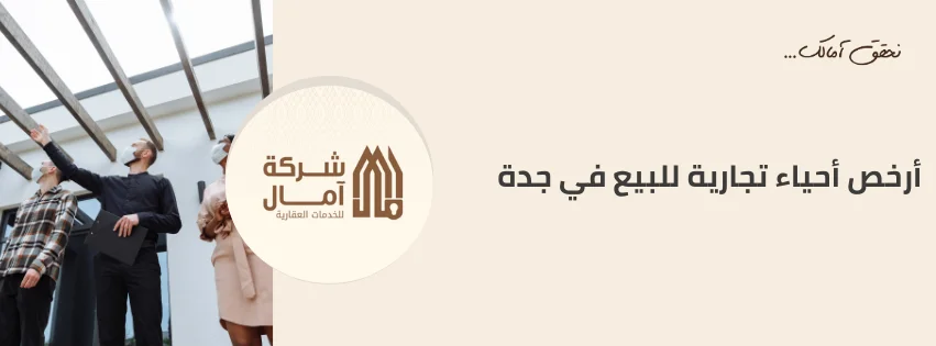 أرخص أحياء تجارية للبيع في جدة