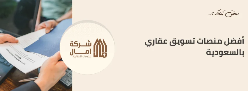 أفضل منصات تسويق عقاري بالسعودية