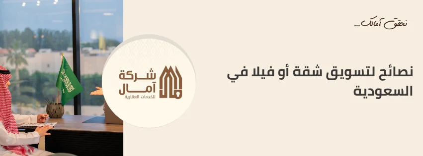 شقة أو فيلا في السعودية