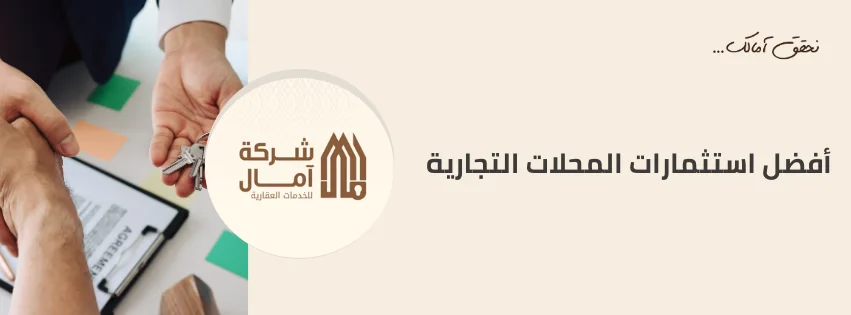 أفضل استثمارات المحلات التجارية في السعودية