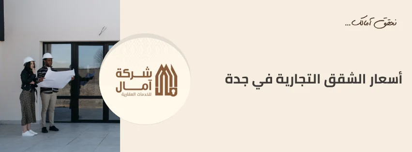 أسعار الشقق التجارية في جدة