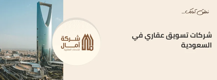 شركات تسويق عقاري في السعودية