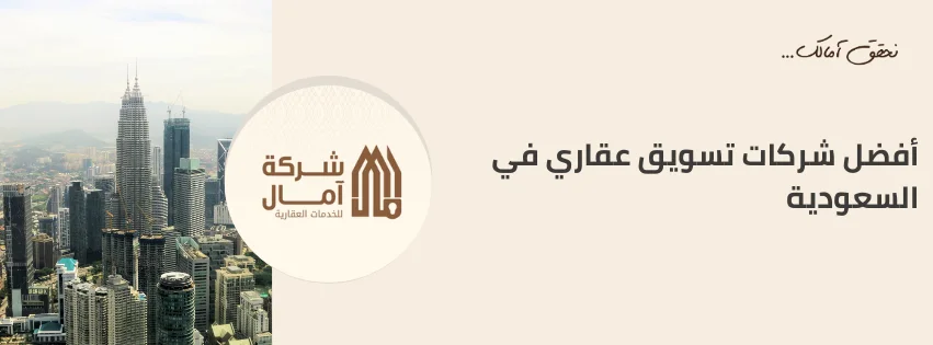 أفضل شركات تسويق عقاري في السعودية