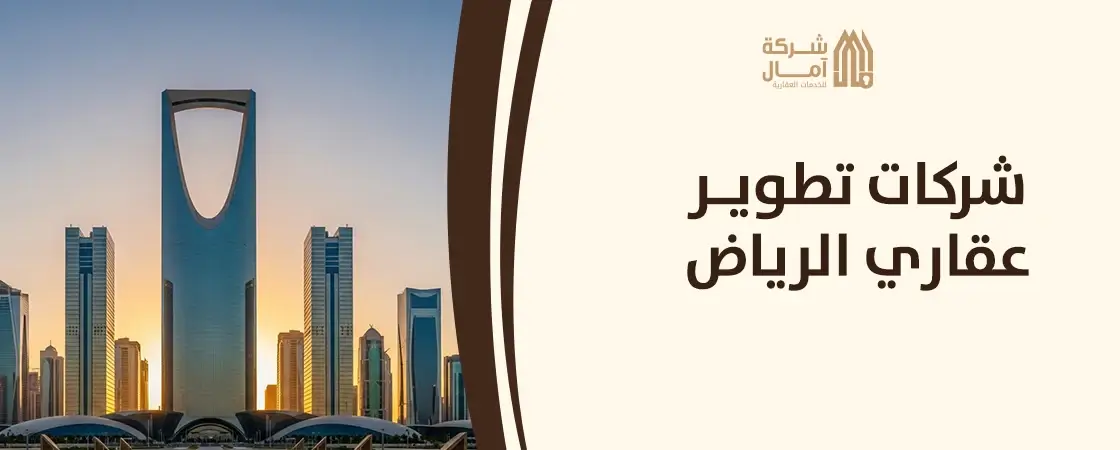 أفضل شركات التطوير العقاري في الرياض