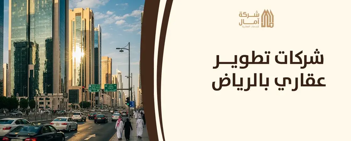 اسماء شركات تطوير عقاري