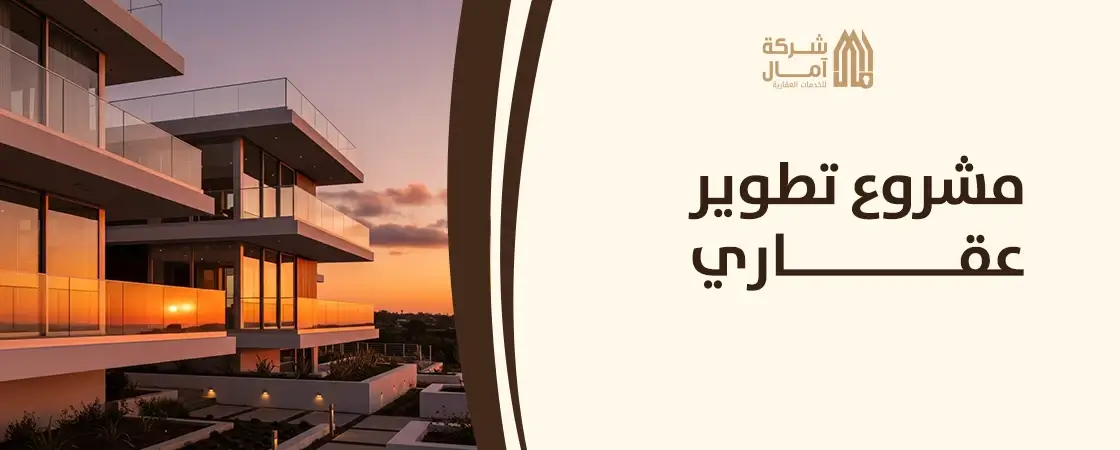 دراسة مشروع تطوير عقاري