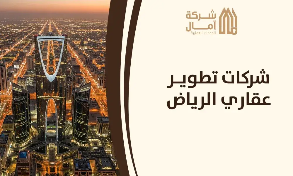 شركات تطوير عقاري الرياض