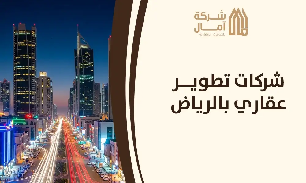 شركات تطوير عقاري بالرياض