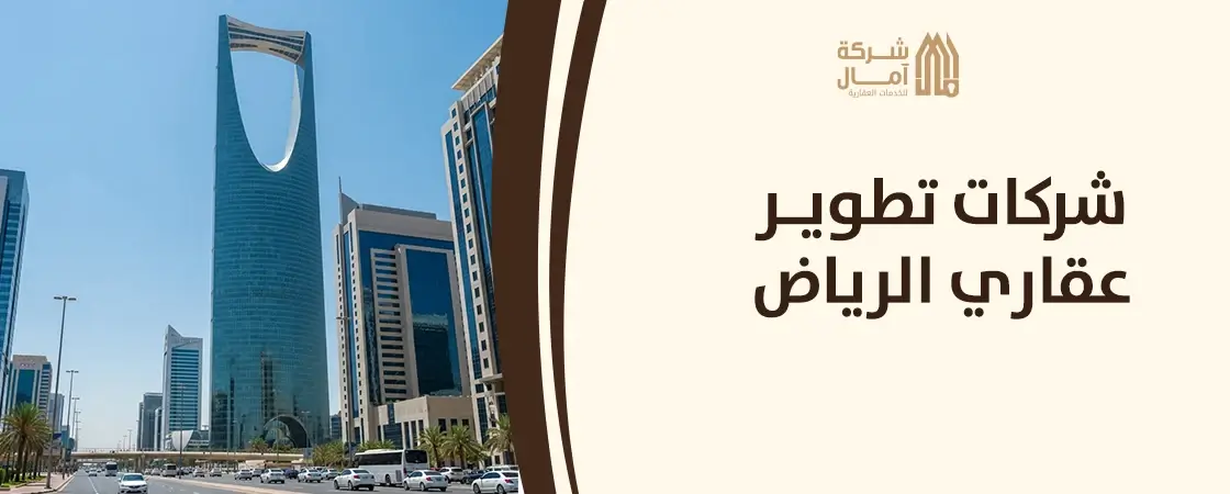 شركات تطوير عقاري شمال الرياض