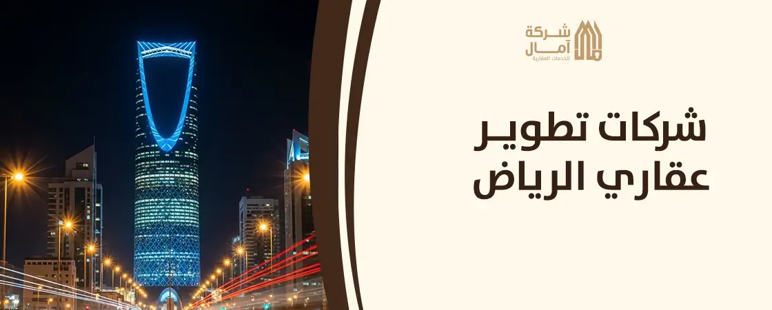 شركات تطوير عقاري في الرياض