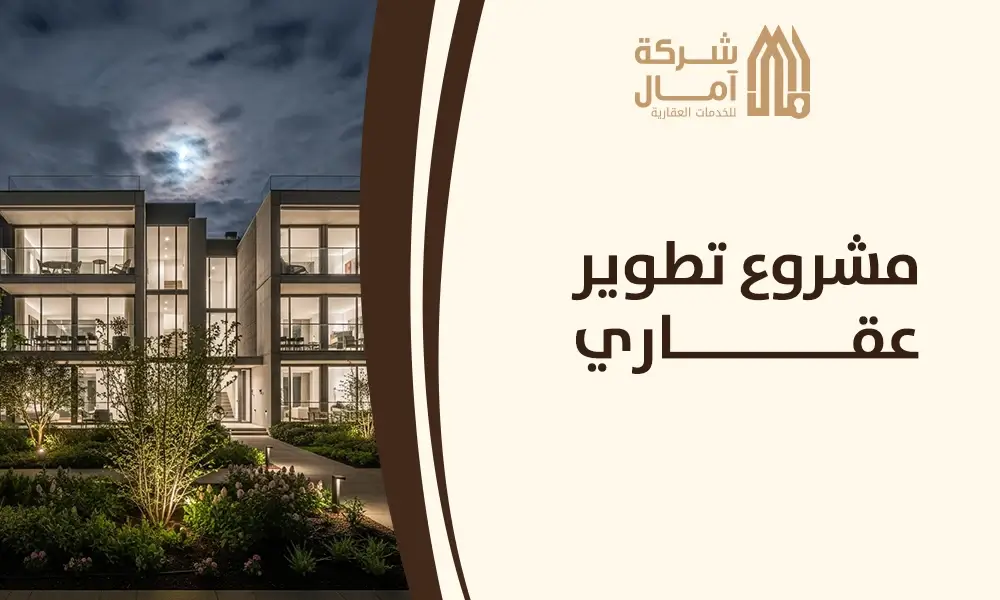 مشروع تطوير عقاري