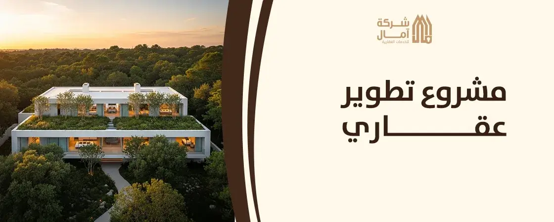 مشروع شركة تطوير عقاري
