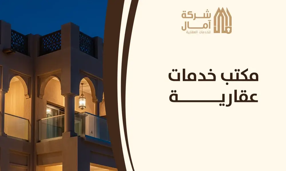 مكتب خدمات عقارية