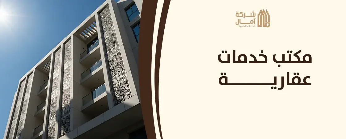 مكتب خدمات عقاريه الرياض