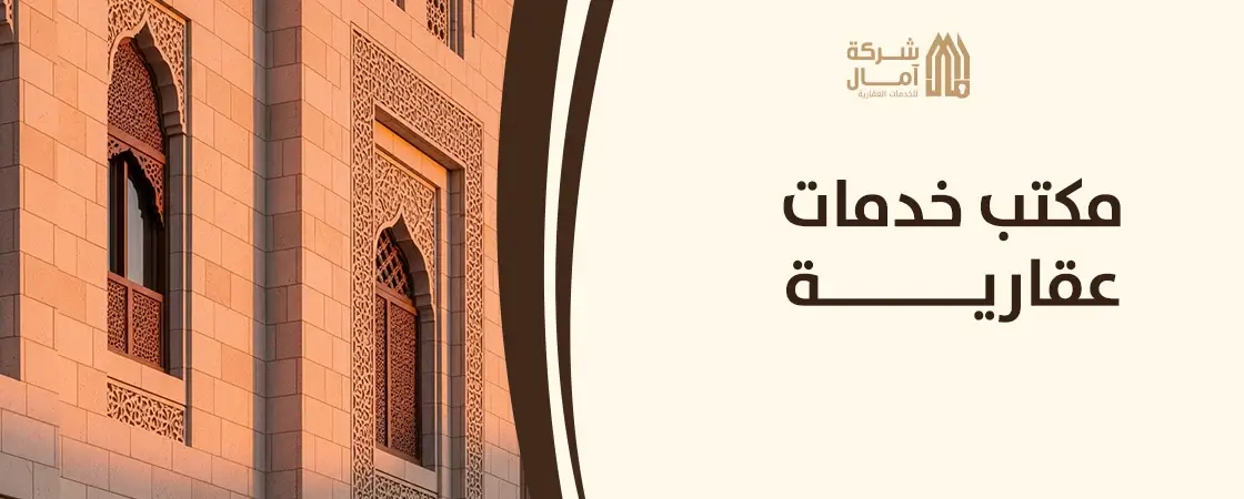 مكتب خدمات عقاريه جده