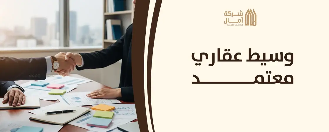 وسيط عقاري معتمد​ الرياض