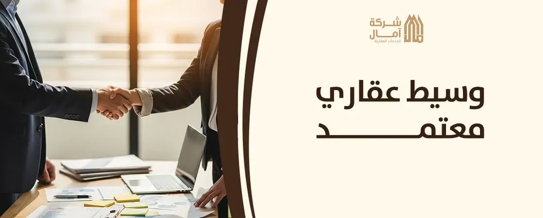 وسيط عقاري معتمد​ جدة