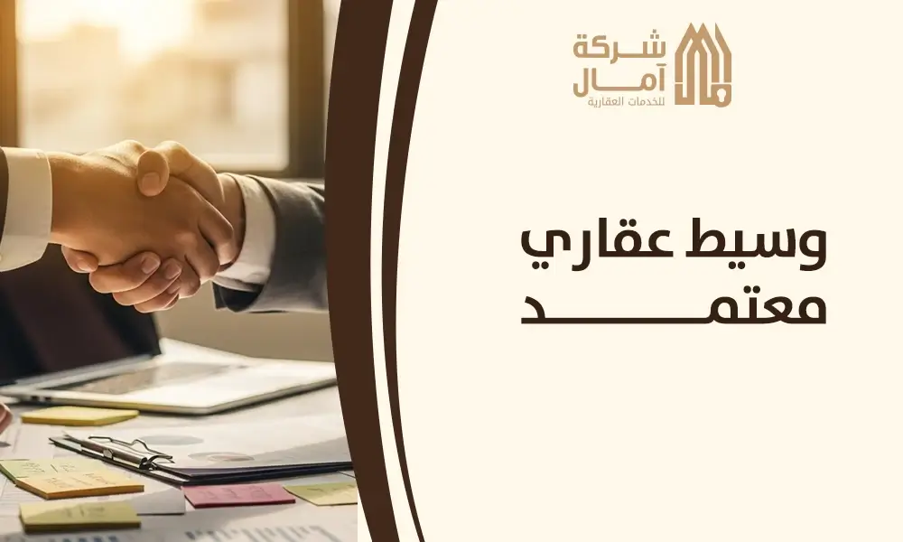 وسيط عقاري معتمد​