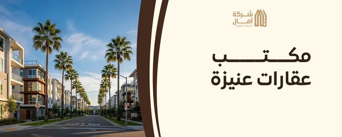 احسن مكتب عقارات عنيزة