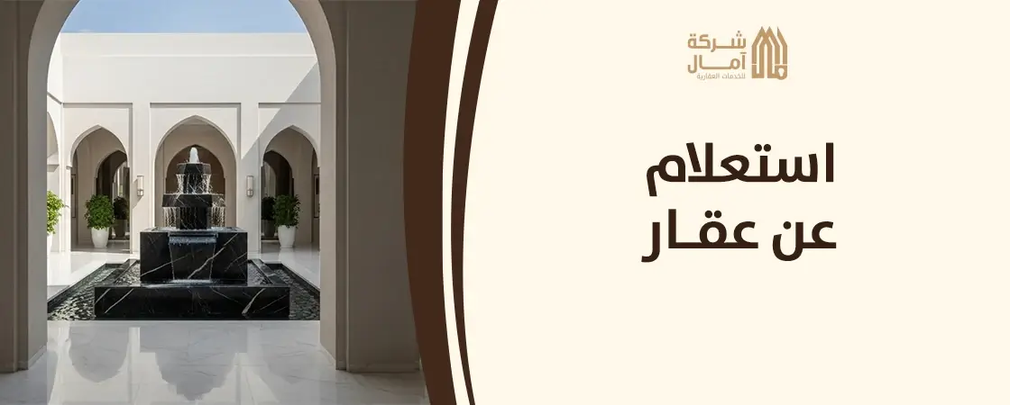 استعلام عن عقار​ في المدينة