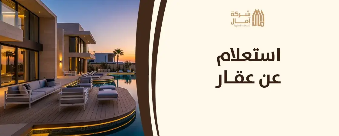 استعلام عن عقار​ للايجار