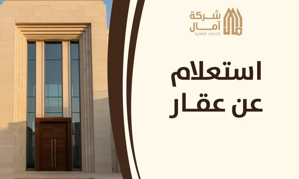 استعلام عن عقار​