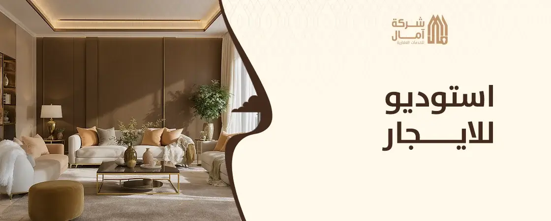 استوديو للايجار للشباب