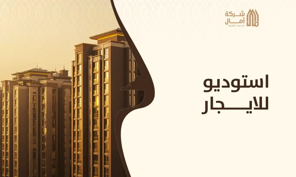 استوديو للايجار