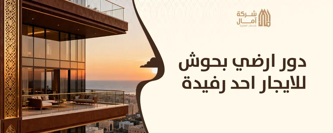 افضل دور ارضي بحوش للايجار احد رفيدة