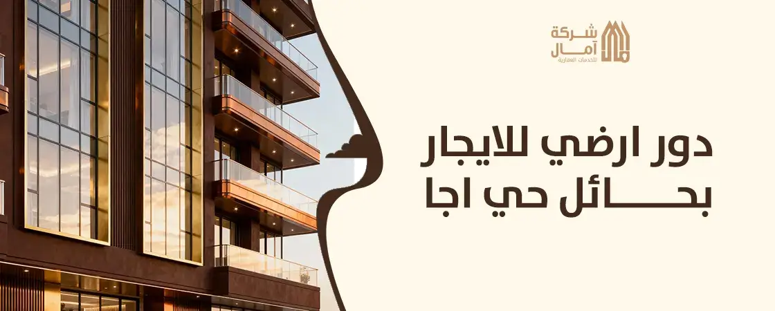 افضل دور ارضي للايجار بحائل حي اجا