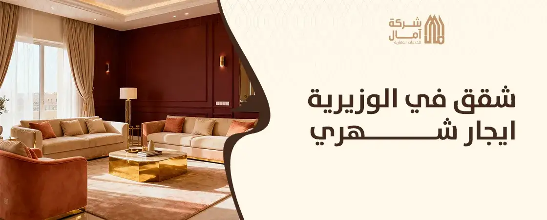 افضل شقق في الوزيرية ايجار شهري