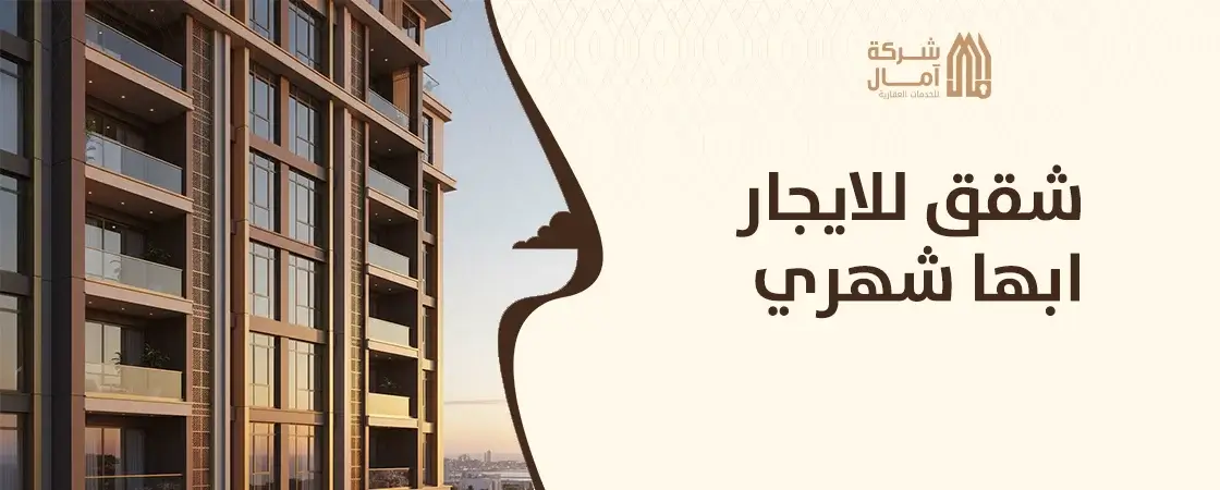 افضل شقق للايجار ابها شهري