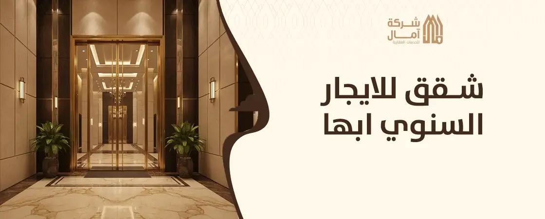 افضل شقق للايجار السنوي ابها