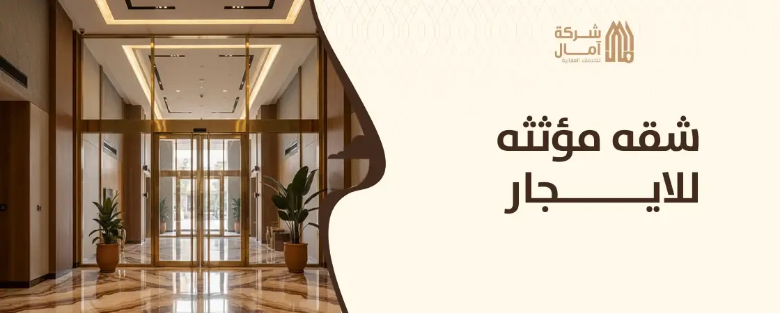 افضل شقه مؤثثه للايجار