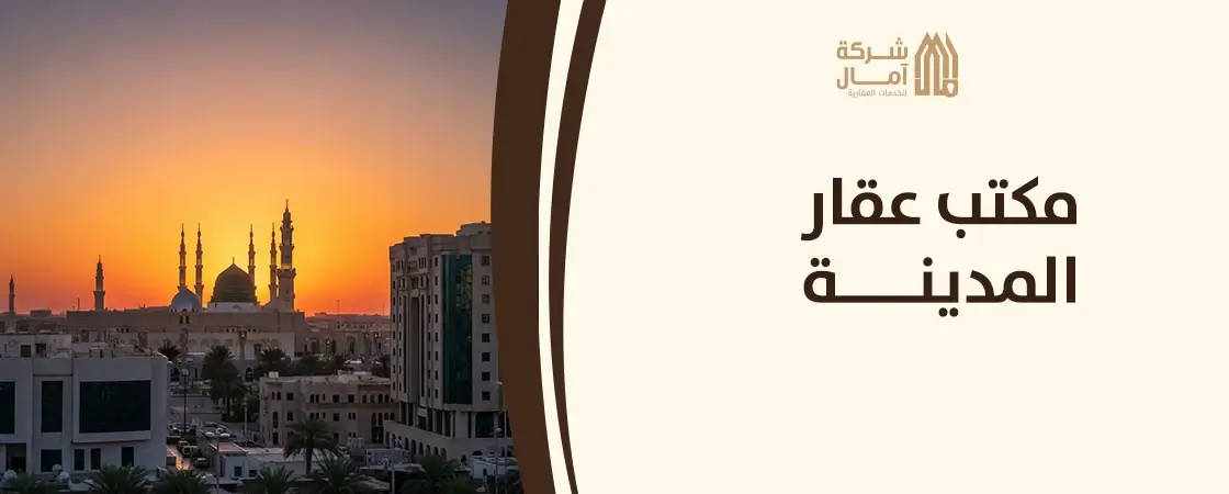 افضل مكتب عقار المدينة