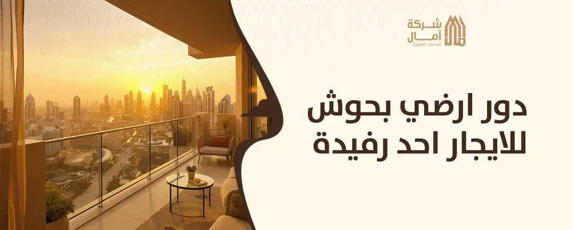 دور ارضي بحوش للايجار احد رفيدة بسعر مميز