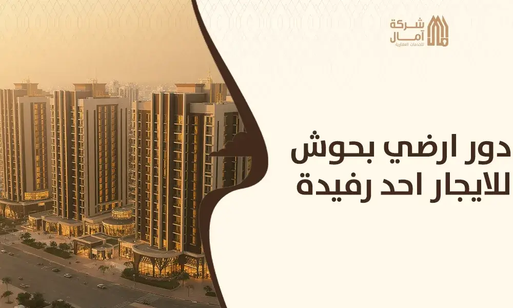 دور ارضي بحوش للايجار احد رفيدة