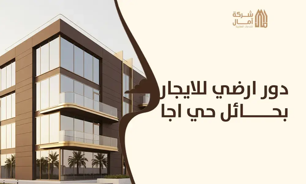 دور ارضي للايجار بحائل حي اجا