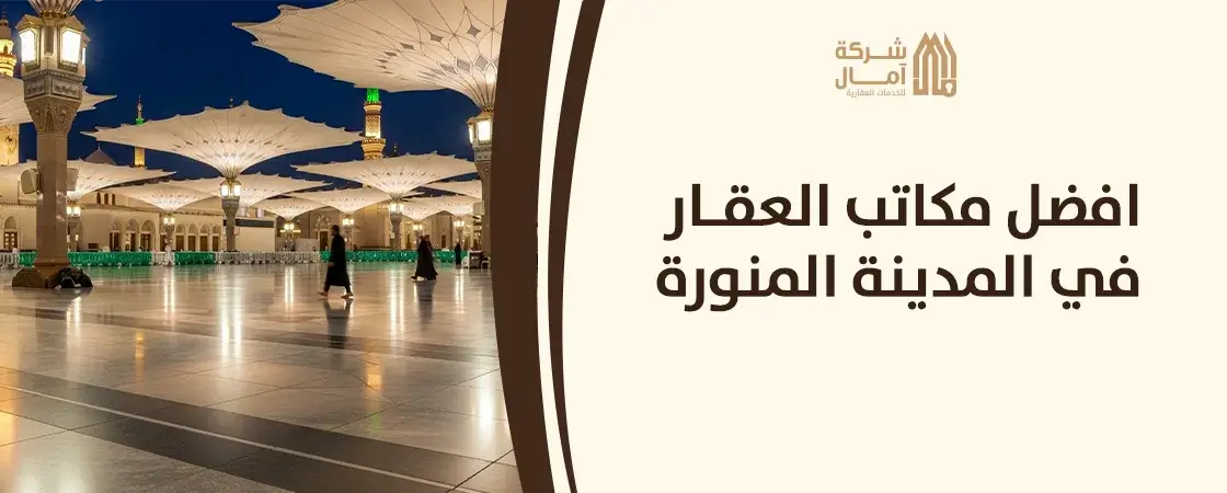 رقم افضل مكاتب العقار في المدينة المنورة