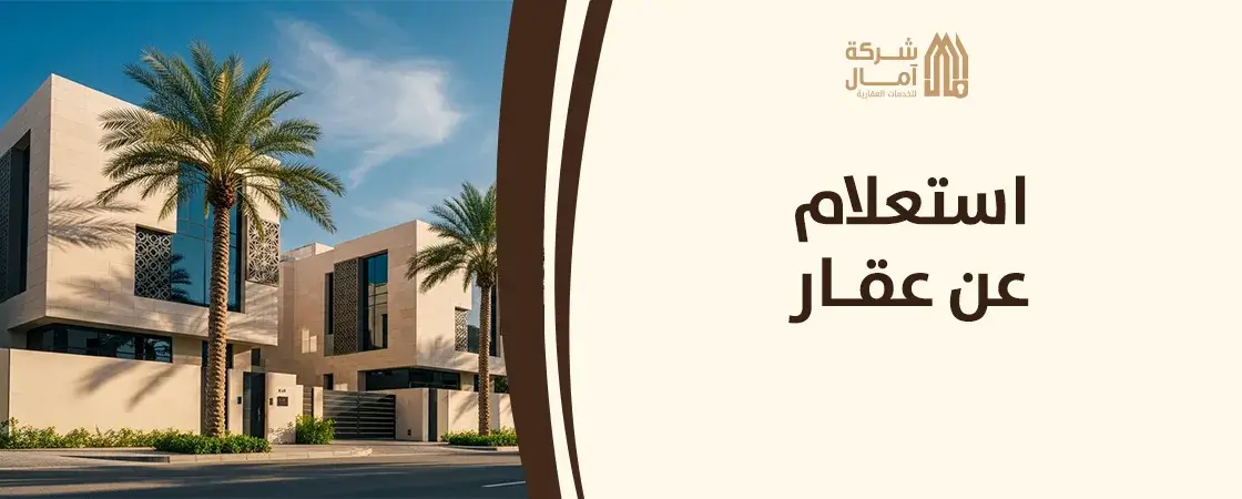 رقم مكتب استعلام عن عقار​