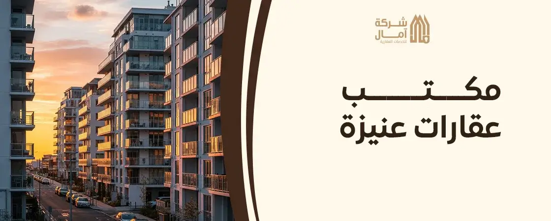 رقم مكتب عقارات عنيزة