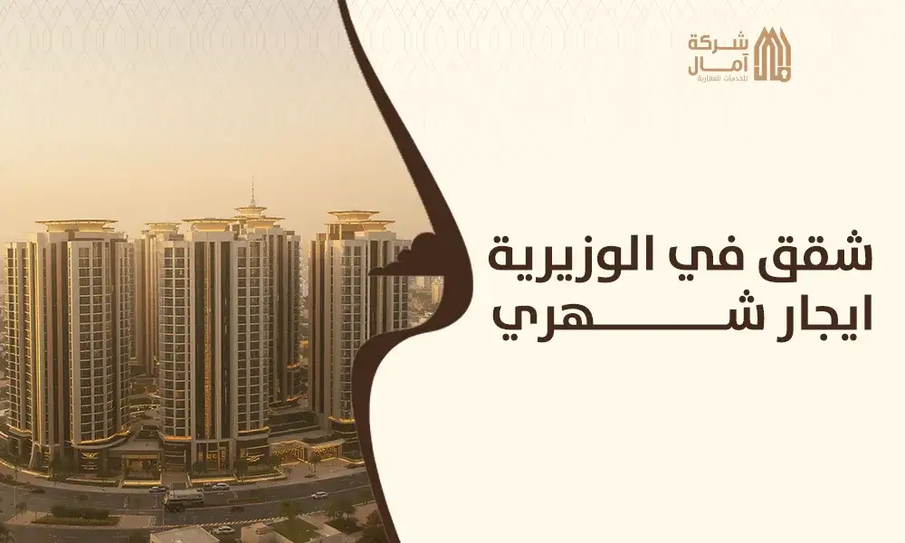 شقق في الوزيرية ايجار شهري