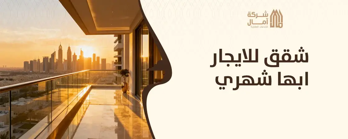 شقق للايجار ابها شهري للعائلات