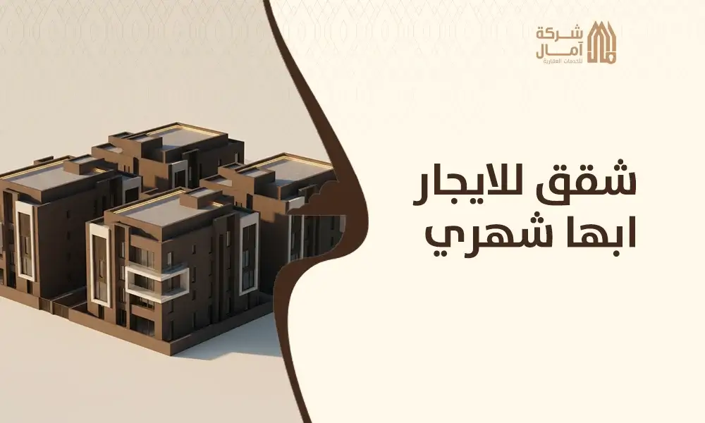 شقق للايجار ابها شهري
